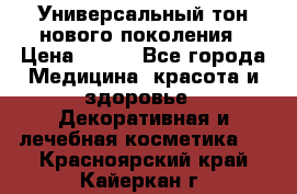 Универсальный тон нового поколения › Цена ­ 735 - Все города Медицина, красота и здоровье » Декоративная и лечебная косметика   . Красноярский край,Кайеркан г.